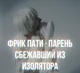 ФРИК ПАТИ 