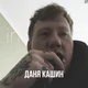 Даня Кашин 