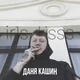 Даня Кашин 