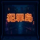 犯罪岛