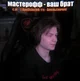 Никита мастероф