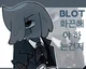 Blot The Mime