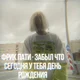 ФРИК ПАТИ 