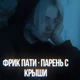ФРИК ПАТИ 