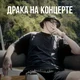 Даня Кашин