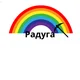 Радуга