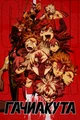 Гачиакута_Gachiakut