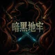 暗黑地牢