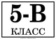5-B