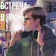 Вова Братишкин