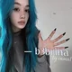 Лиза Бебрина