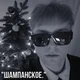 дрейк