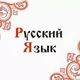 Русский язык