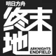 明日方舟 - 终末地