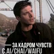 дин винчестер