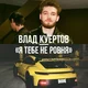 ВЛАД КУЕРТОВ