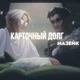 мазеллов mzlff