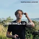 Саша Парадеевич 