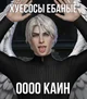 Каин снр