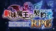 Shinmai Maou RPG
