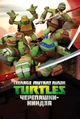 TMNT 2012