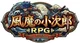 Fuuma no Kojiro RPG