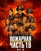 Пожарная часть 19