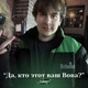 Вова Братишкин 