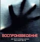 Воспроизведение