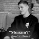 Руслан Тушенцов 