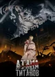 Атака Титанов