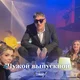 Руслан Тушенцов 