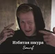 Данила Кашин ДК