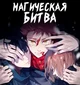 Магическая битва