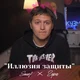 Руслан Тушенцов 