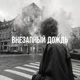 Kokoshka