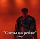 Даня Кашин ДК
