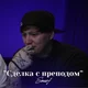 Руслан Тушенцов СМН