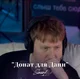 Даня Кашин ДК